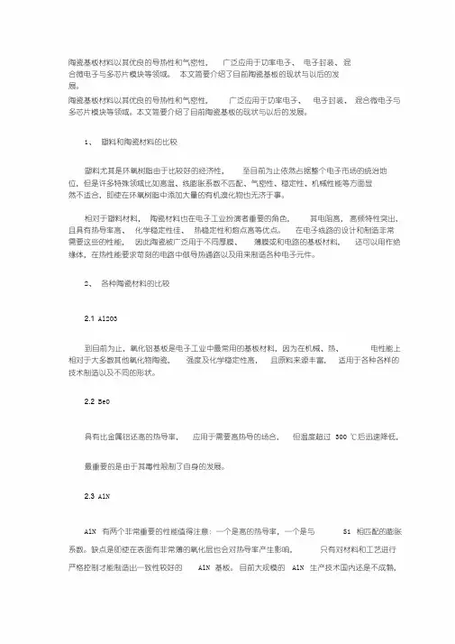 陶瓷基板地现状与发展分析