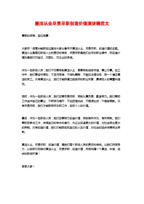 廉洁从业尽责尽职创造价值演讲稿范文