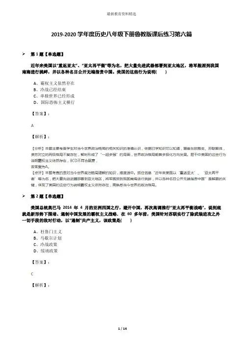 2019-2020学年度历史八年级下册鲁教版课后练习第六篇