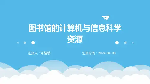 图书馆的计算机与信息科学资源