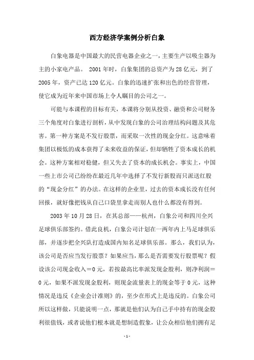 西方经济学案例分析白象