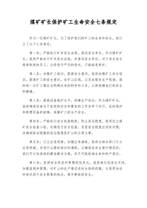 煤矿矿长保护矿工生命安全七条规定