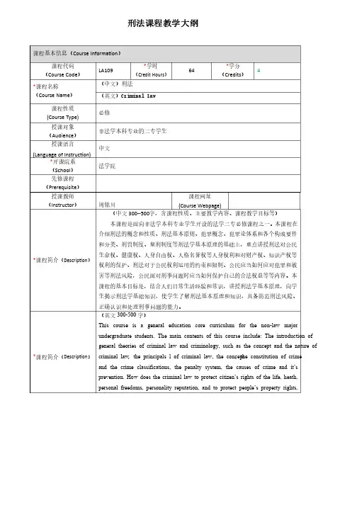 刑法课程教学大纲