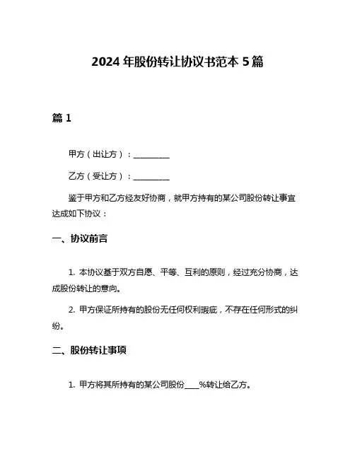 2024年股份转让协议书范本5篇