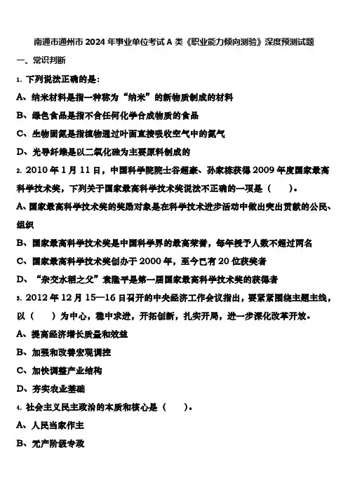 南通市通州市2024年事业单位考试A类《职业能力倾向测验》深度预测试题含解析