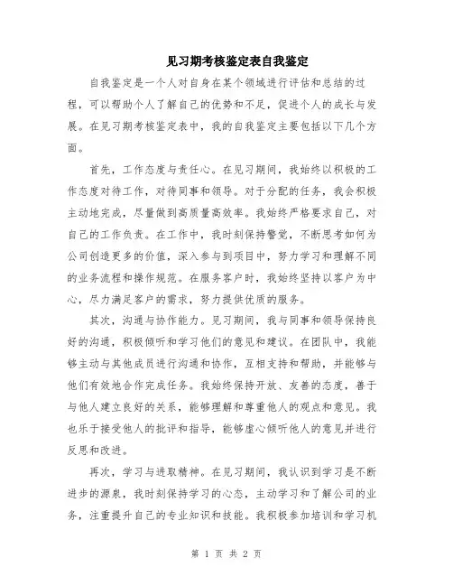 见习期考核鉴定表自我鉴定