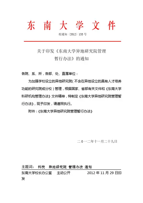 东南大学异地研究院管理暂行办法