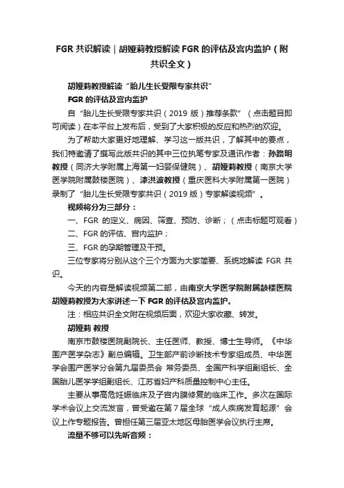 FGR共识解读｜胡娅莉教授解读FGR的评估及宫内监护（附共识全文）