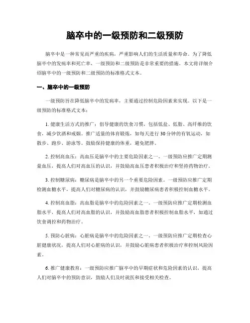 脑卒中的一级预防和二级预防