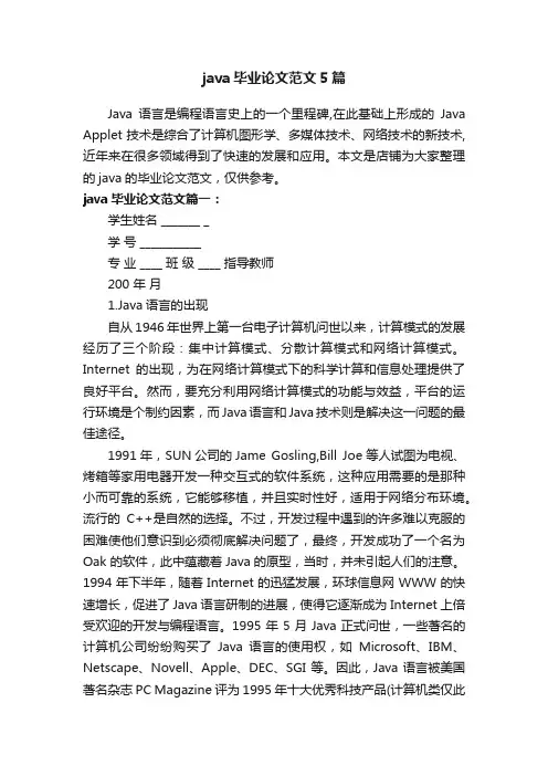 java毕业论文范文5篇