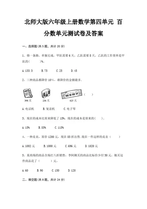 北师大版六年级上册数学第四单元 百分数单元测试卷及答案