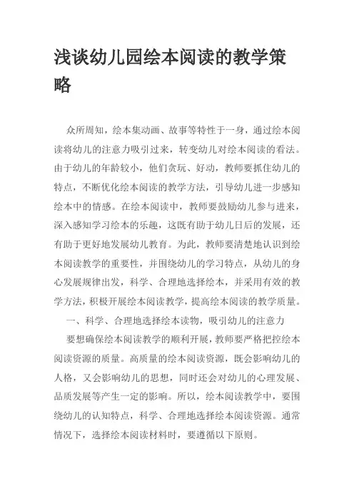 浅谈幼儿园绘本阅读的教学策略