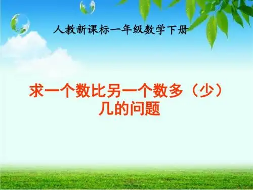 人教新课标数学一年级下册《求一个数比另一个数多(少)几的问题 1》PPT课件