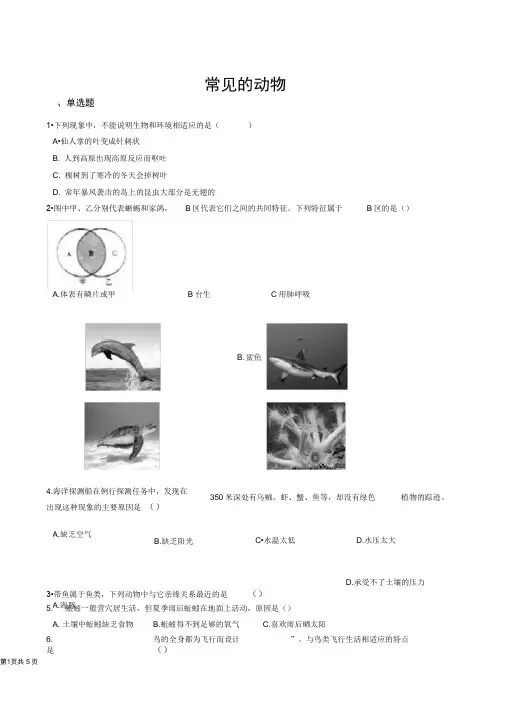 浙教版七年级上科学2.4见的动物练习