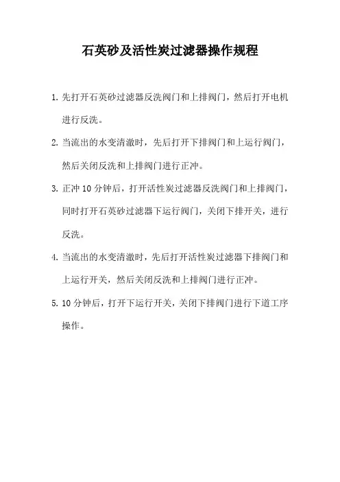 石英砂和活性碳操作规程