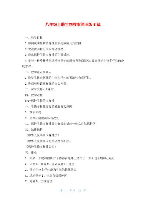 八年级上册生物教案简洁版5篇