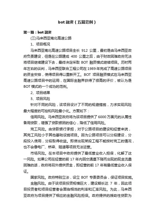 bot融资（五篇范例）