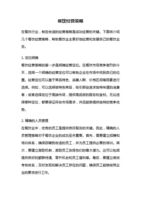 餐饮经营策略