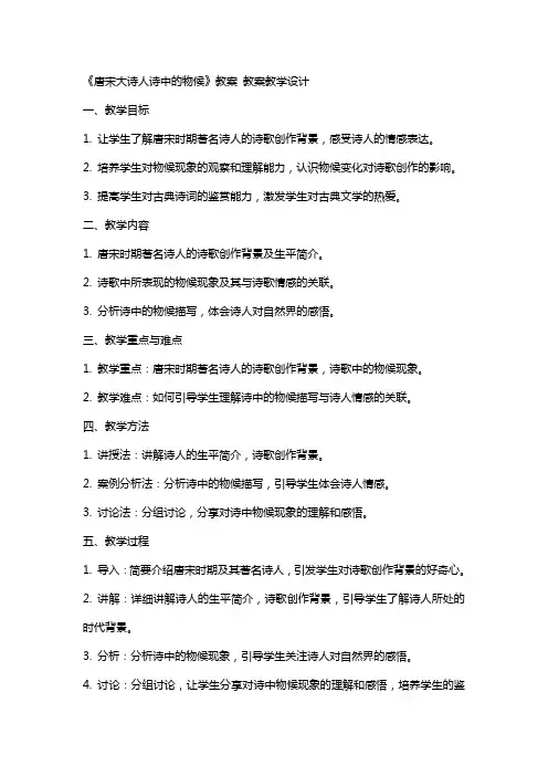 《唐宋大诗人诗中的物候》教案 教案教学设计