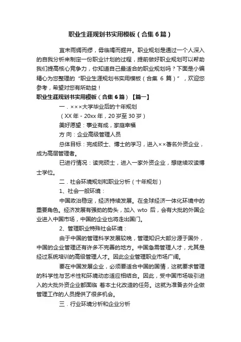 职业生涯规划书实用模板（合集6篇）