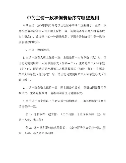 中的主谓一致和倒装语序有哪些规则