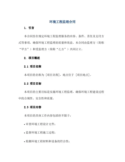 2023环境工程监理合同正规范本(通用版)