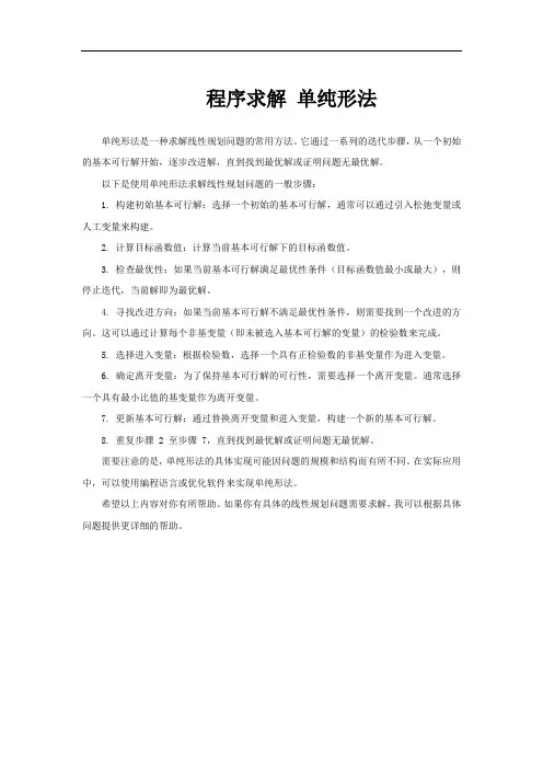 程序求解 单纯形法