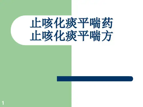 止咳化痰平喘药方PPT课件