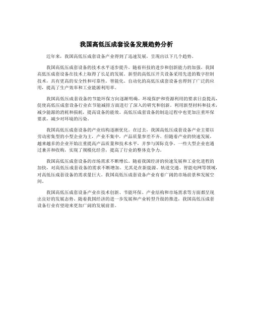 我国高低压成套设备发展趋势分析