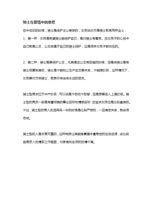 骑士在爱情中的意思