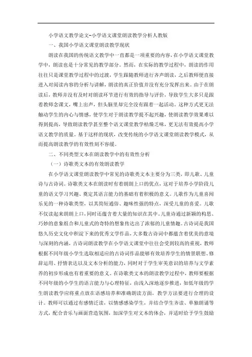 小学语文教学论文-小学语文课堂朗读教学分析人教版