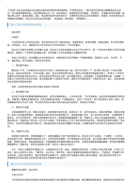班主任交流会主持词四篇