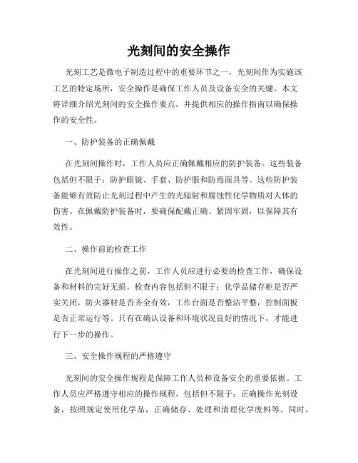 光刻间的安全操作