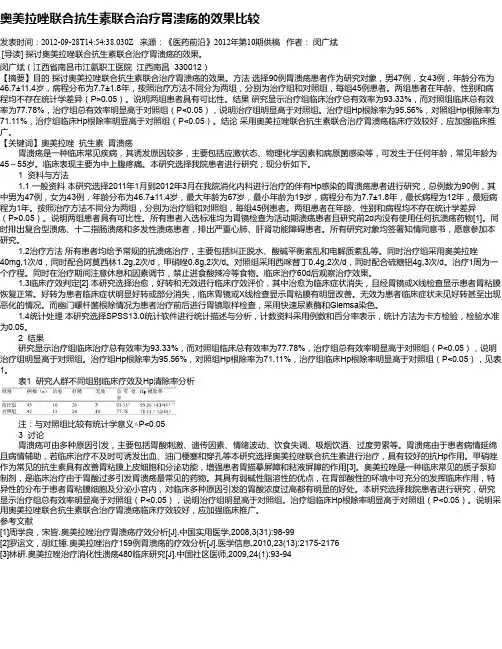 奥美拉唑联合抗生素联合治疗胃溃疡的效果比较