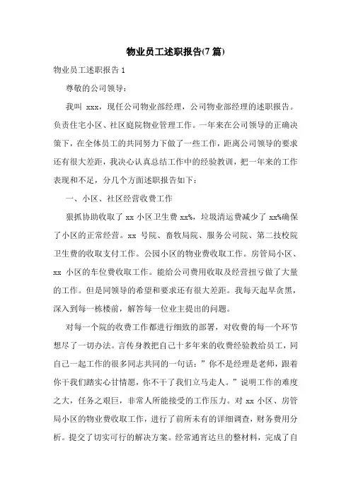 物业员工述职报告(7篇)