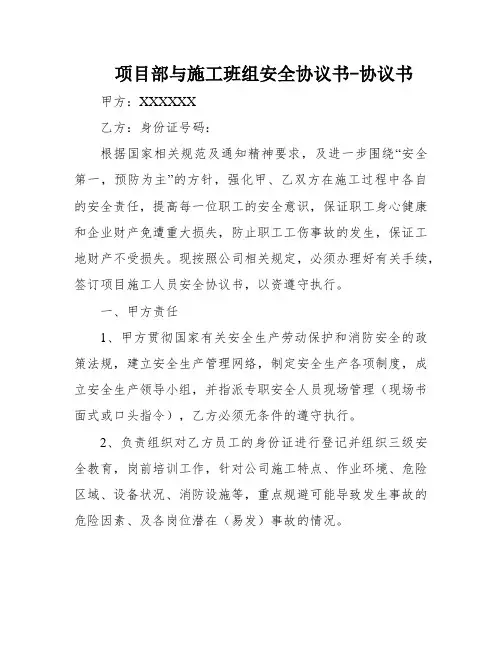 项目部与施工班组安全协议书-协议书