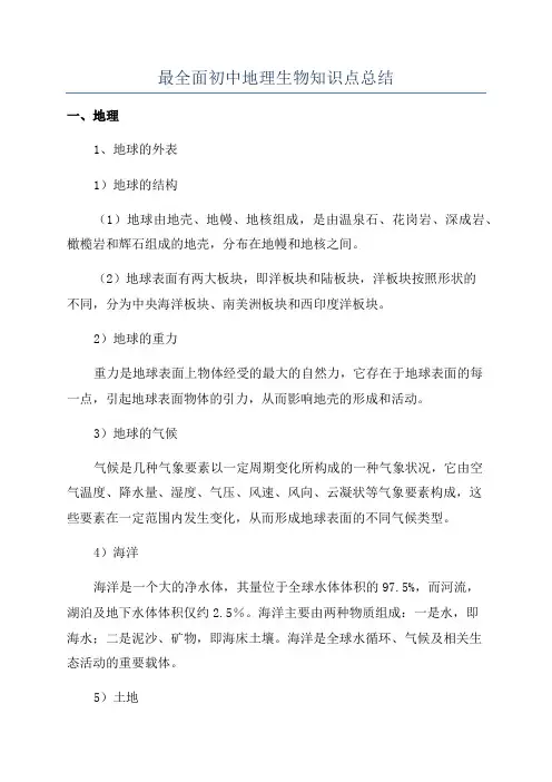 最全面初中地理生物知识点总结
