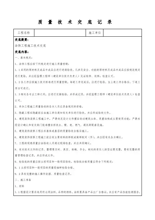 涂饰工程施工质量技术交底记录