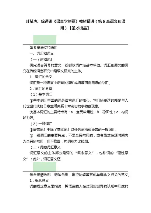 叶蜚声、徐通锵《语言学纲要》教材精讲（第5章语义和语用）【圣才出品】