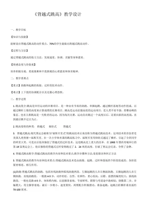 初中体育与健康人教九年级 体育与健康教学内容与教学建议《背越式跳高》教学设计