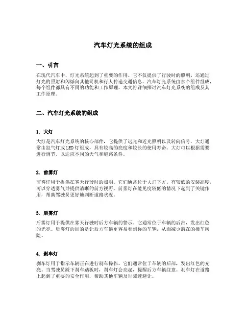 汽车灯光系统的组成