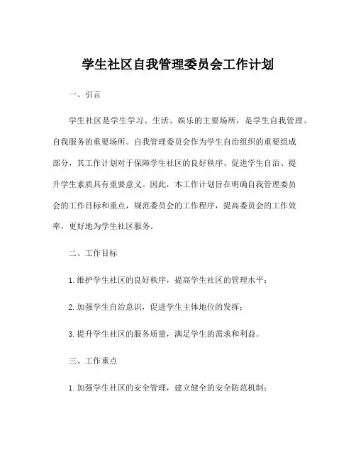 学生社区自我管理委员会工作计划