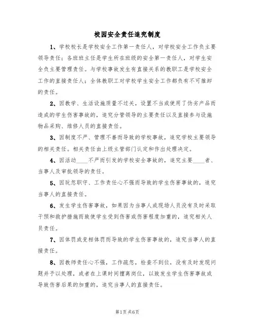 校园安全责任追究制度(四篇)