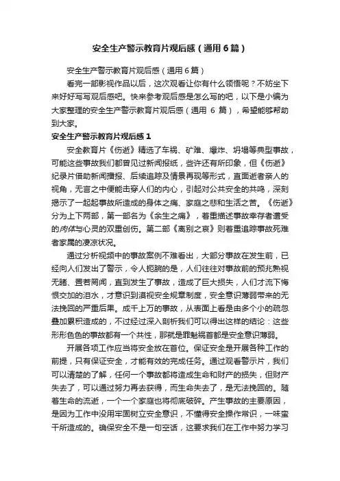 安全生产警示教育片观后感（通用6篇）