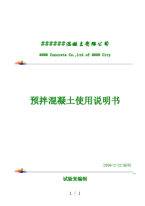 预拌混凝土使用说明书