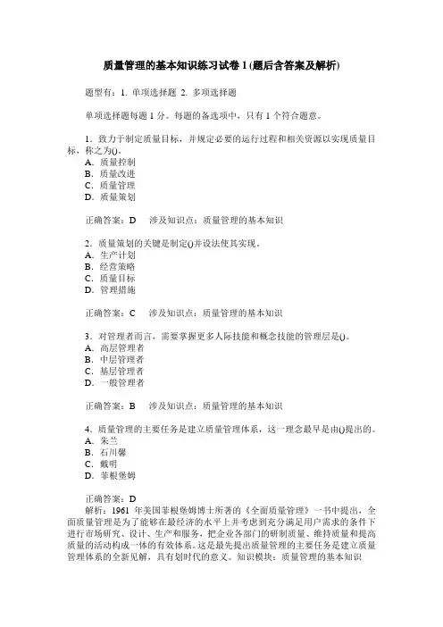 质量管理的基本知识练习试卷1(题后含答案及解析)
