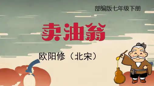 第13课《卖油翁》课件2023-2024学年统编版语文七年级下册