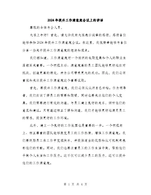 2024年提升工作满意度会议上的讲话（2篇）