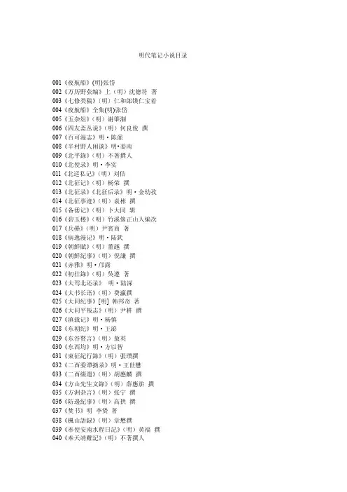 明代笔记小说目录