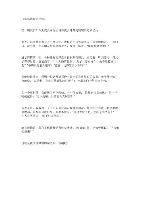 写主珠算博物馆的作文